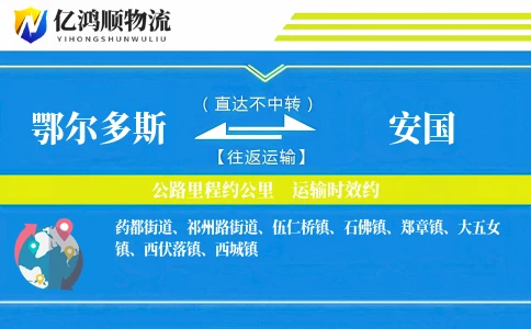 鄂尔多斯到安国物流公司