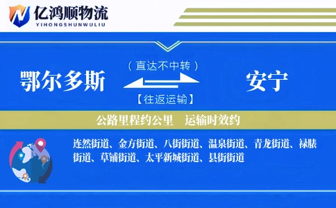 鄂尔多斯到安宁物流公司