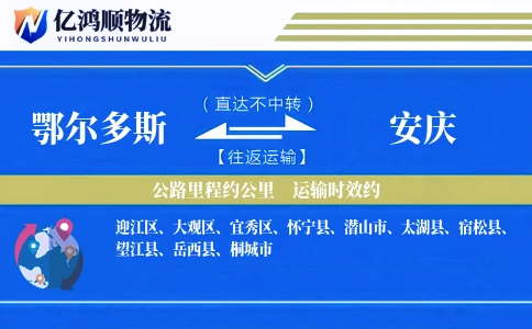 鄂尔多斯到安庆物流公司