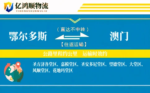 鄂尔多斯到澳门物流公司