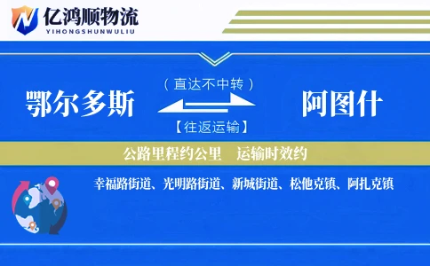 鄂尔多斯到阿图什物流公司