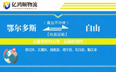 鄂尔多斯到白山物流公司