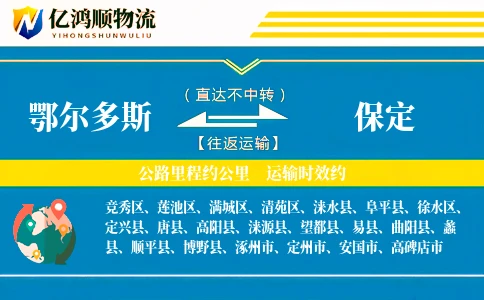 鄂尔多斯到保定物流公司