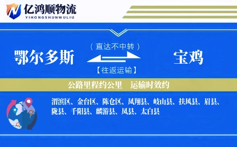 鄂尔多斯到宝鸡物流公司