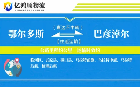 鄂尔多斯到巴彦淖尔物流公司