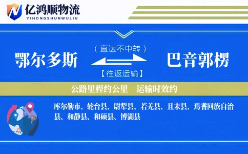 鄂尔多斯到巴音郭楞物流公司