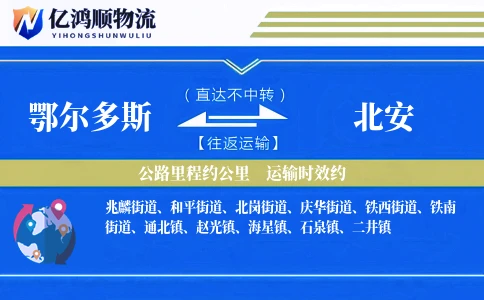 鄂尔多斯到北安物流公司