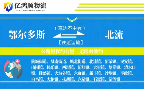 鄂尔多斯到北流物流公司