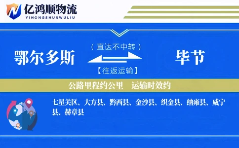鄂尔多斯到毕节物流公司