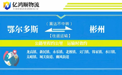 鄂尔多斯到彬州物流公司