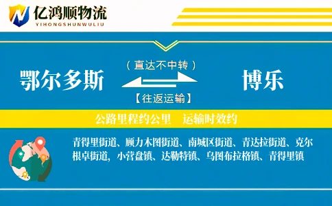鄂尔多斯到博乐物流公司