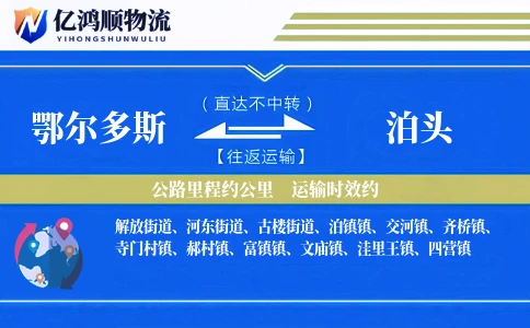 鄂尔多斯到泊头物流公司