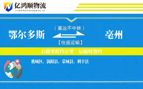鄂尔多斯到亳州物流公司