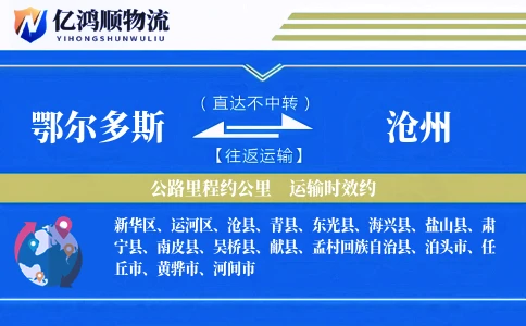 鄂尔多斯到沧州物流公司