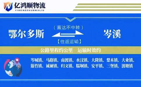 鄂尔多斯到岑溪物流公司