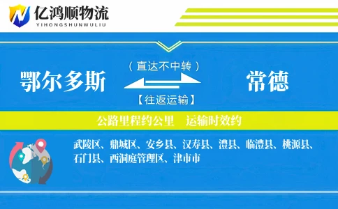 鄂尔多斯到常德物流公司