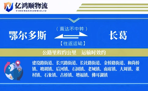 鄂尔多斯到长葛物流公司