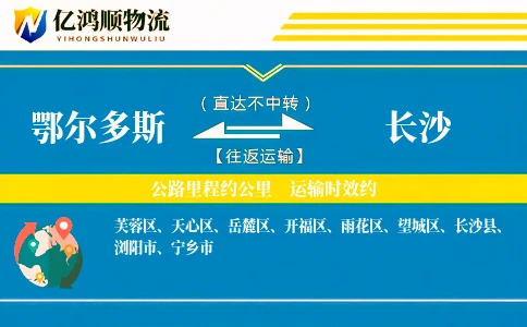 鄂尔多斯到长沙物流公司