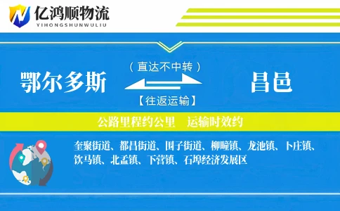 鄂尔多斯到昌邑物流公司