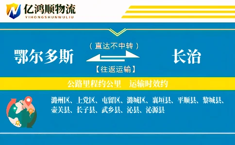 鄂尔多斯到长治物流公司