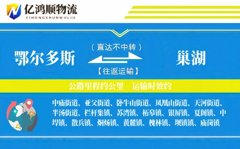 鄂尔多斯到巢湖物流公司