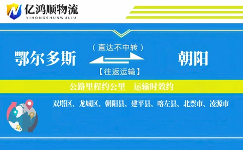 鄂尔多斯到朝阳物流公司