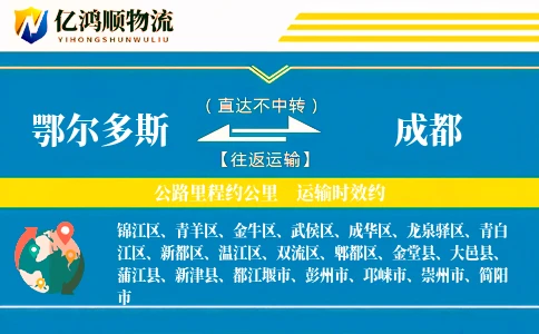鄂尔多斯到成都物流公司