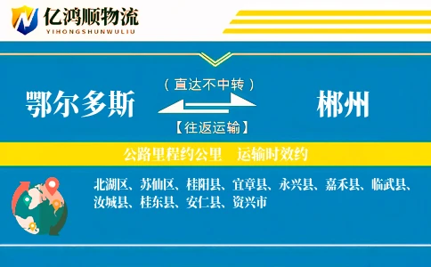 鄂尔多斯到郴州物流公司