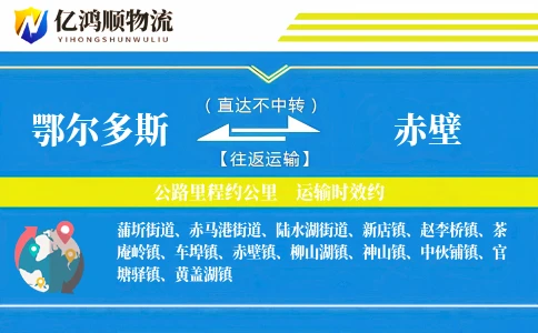 鄂尔多斯到赤壁物流公司
