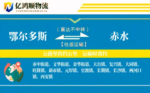 鄂尔多斯到赤水物流公司