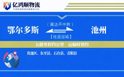 鄂尔多斯到池州物流公司