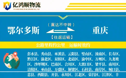 鄂尔多斯到重庆物流公司