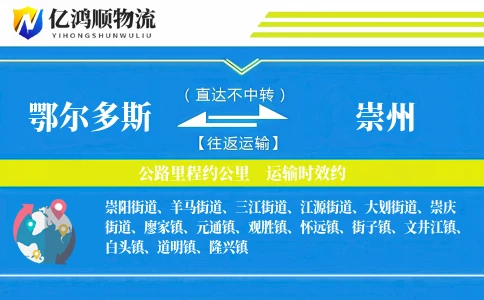 鄂尔多斯到崇州物流公司