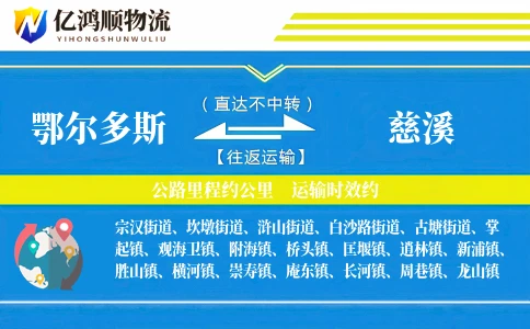 鄂尔多斯到慈溪物流公司