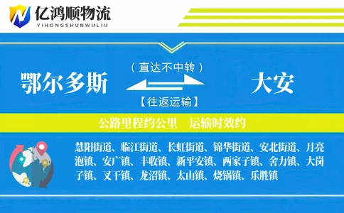 鄂尔多斯到大安物流公司