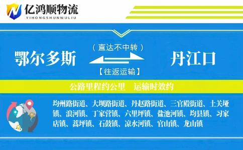鄂尔多斯到丹江口物流公司