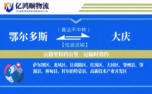 鄂尔多斯到大庆物流公司