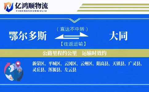 鄂尔多斯到大同物流公司