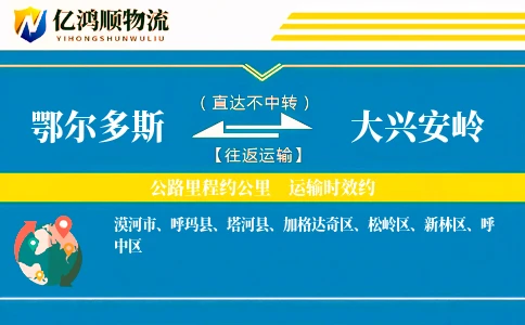 鄂尔多斯到大兴安岭物流公司