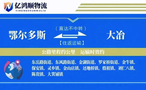 鄂尔多斯到大冶物流公司