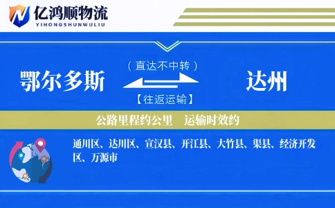鄂尔多斯到达州物流公司