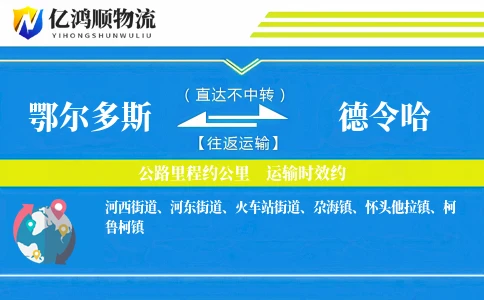 鄂尔多斯到德令哈物流公司