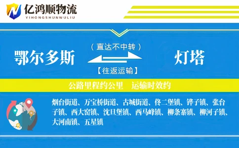 鄂尔多斯到灯塔物流公司