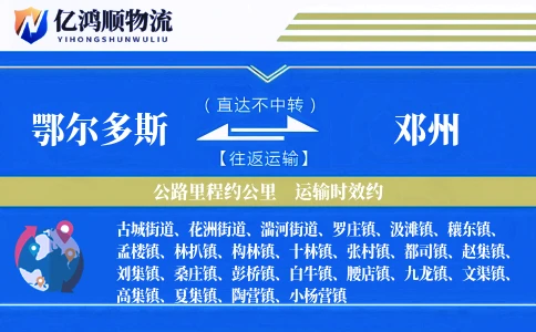 鄂尔多斯到邓州物流公司