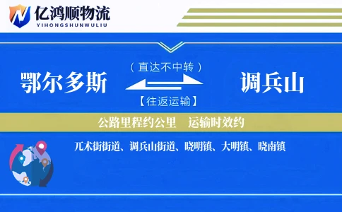 鄂尔多斯到调兵山物流公司