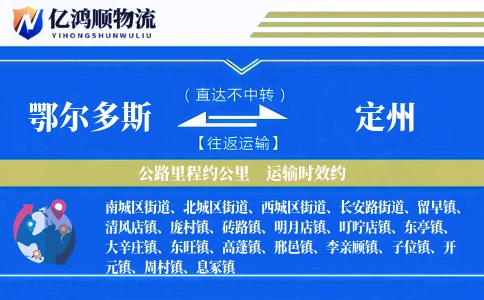 鄂尔多斯到定州物流公司