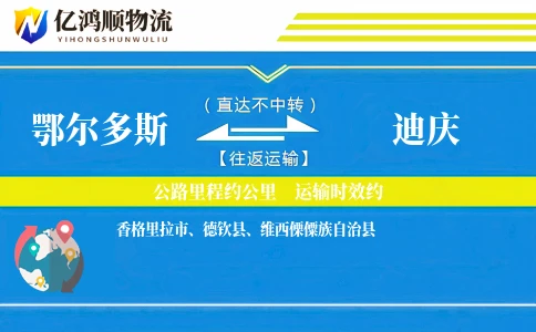 鄂尔多斯到迪庆物流公司
