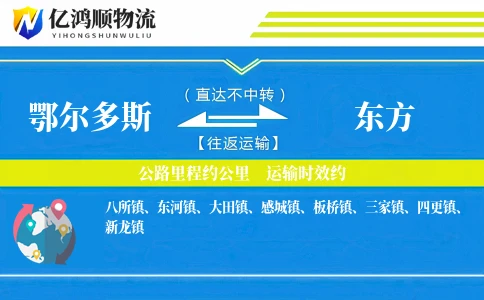 鄂尔多斯到东方物流公司