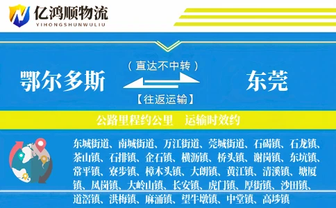 鄂尔多斯到东莞物流公司