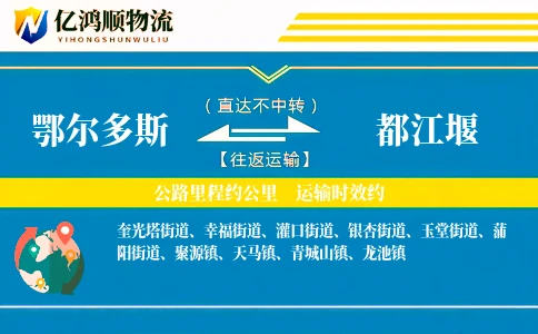 鄂尔多斯到都江堰物流公司